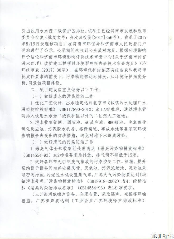 济南市仲宫污水处理厂改扩建工程环评报告的批复