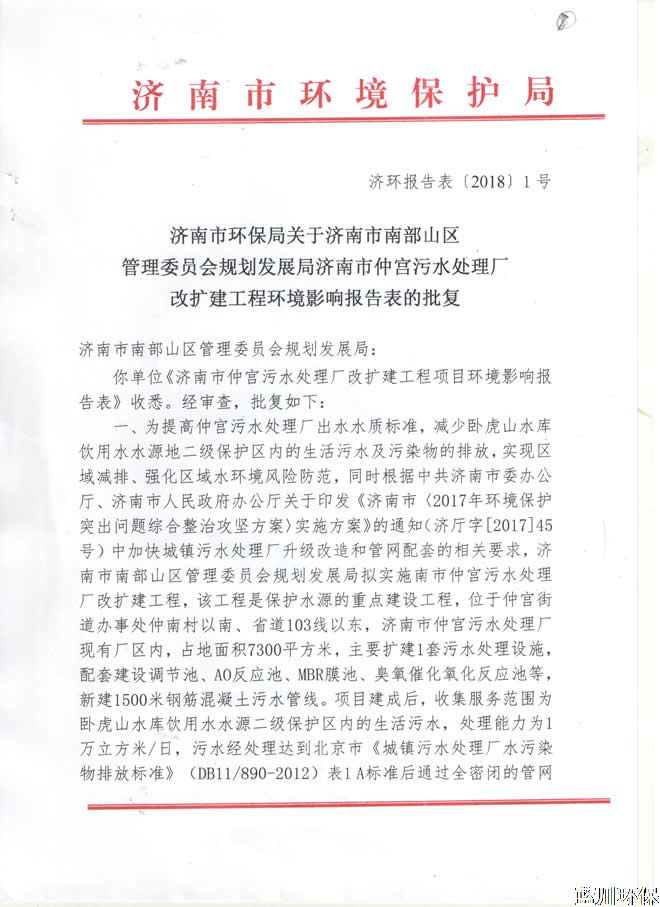 济南市仲宫污水处理厂改扩建工程环评报告的批复