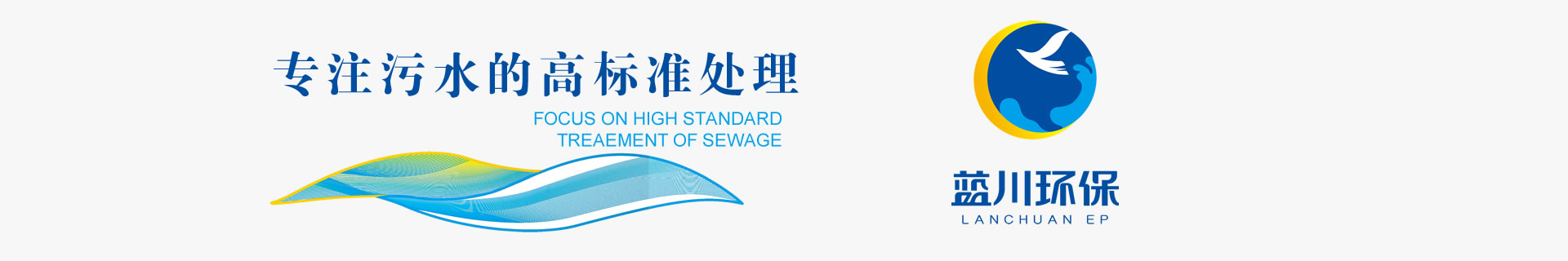 專注污水的高標(biāo)準(zhǔn)處理